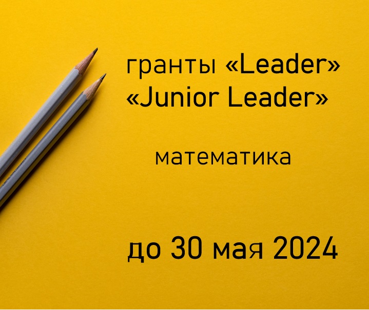 Математика: 1 апреля 2024 открывается прием заявок на конкурсы исследовательских грантов для научных групп «Leader» и «Junior Leader»